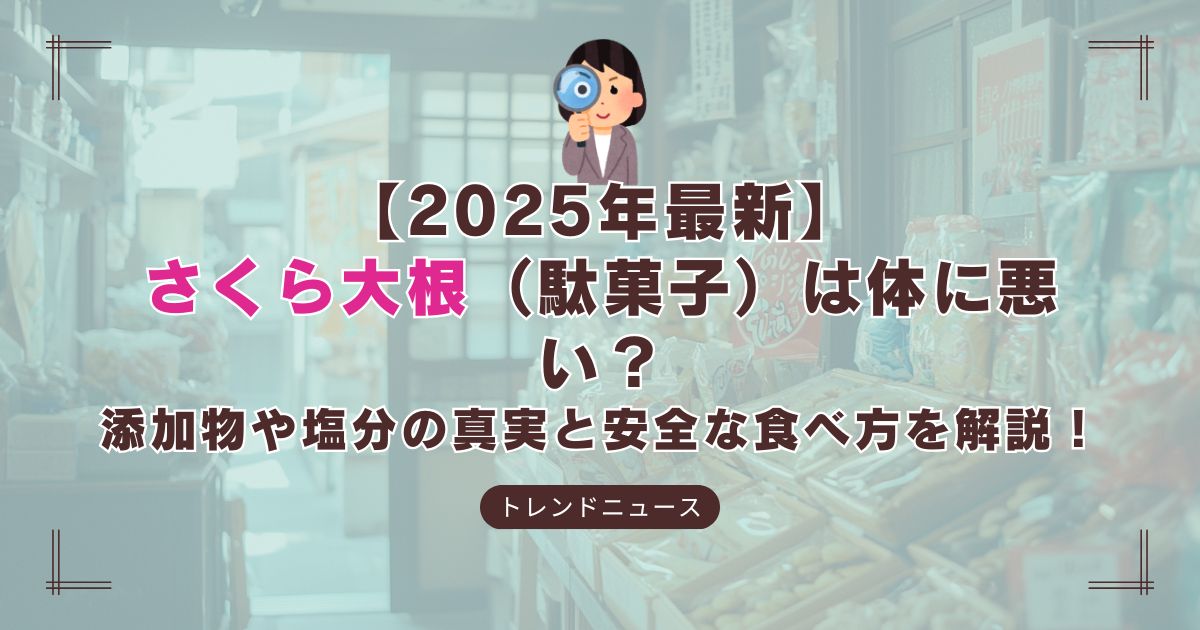 さくら大根の安全性と適量の食べ方を解説