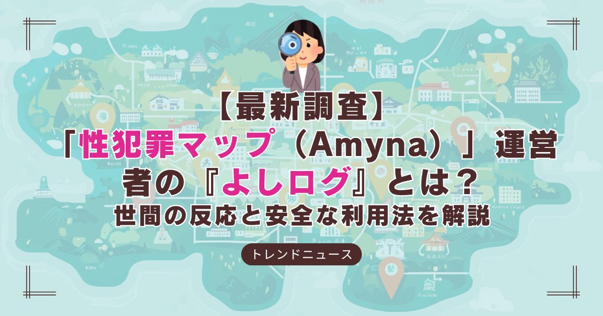 性犯罪マップ『Amynaプロジェクト』の概要と運営者「よしログ」の詳細解説