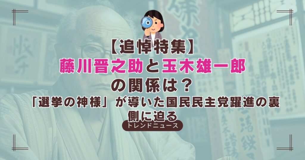 「選挙の神様」藤川晋之助と玉木雄一郎の選挙戦略を解説！
