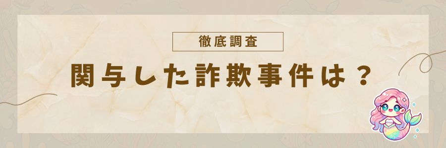 関与した詐欺事件は