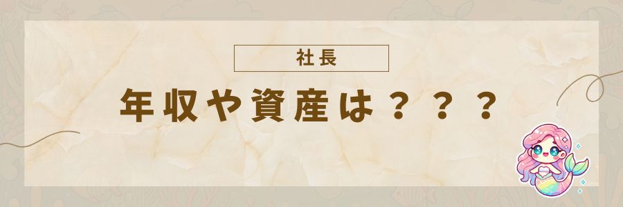 清水氏の年収や資産について