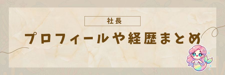 社長のプロフィールや経歴まとめ