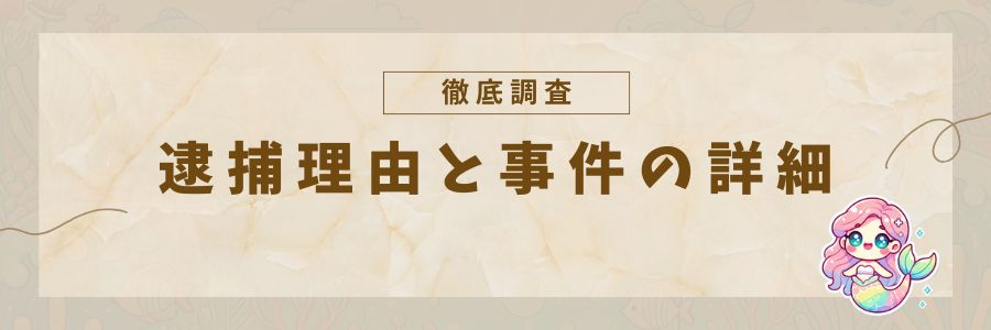 清水逮捕理由と事件詳細
