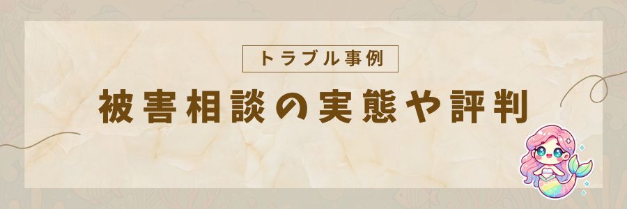 トラブル事例解説