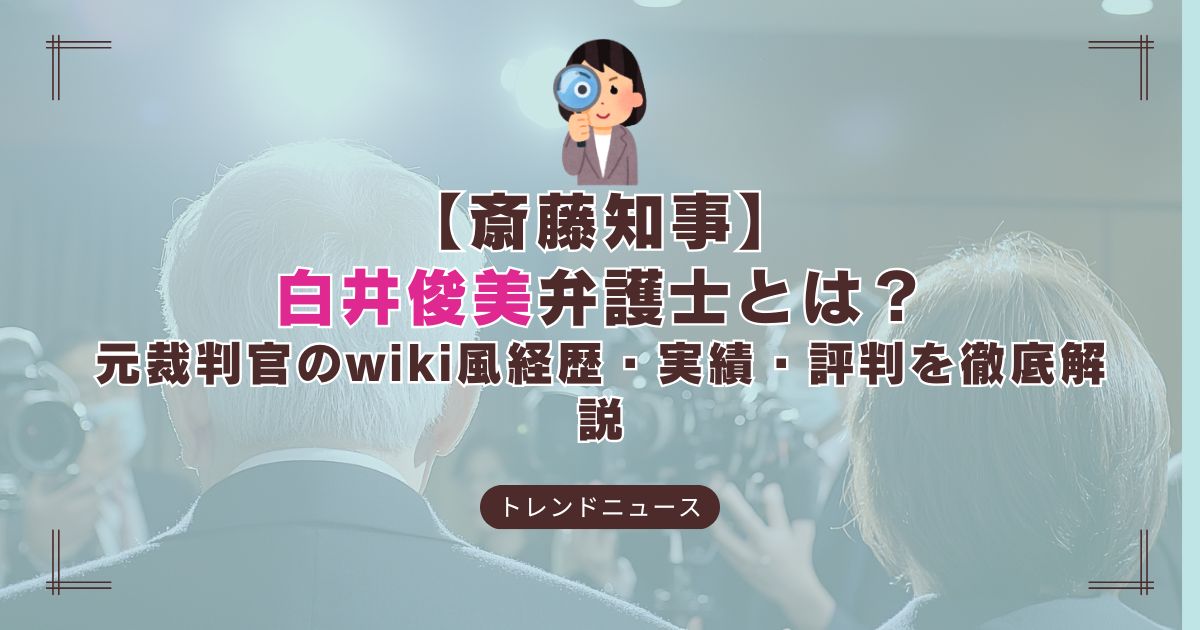 白井俊美弁護士とは？元裁判官の経歴や評判を解説