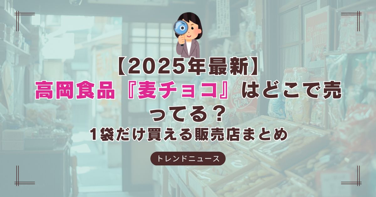 高岡食品の麦チョコが買える販売店情報｜駄菓子屋・スーパー・通販の購入ガイド