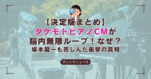 タケモトピアノのCMの謎に迫る記事のアイキャッチ画像