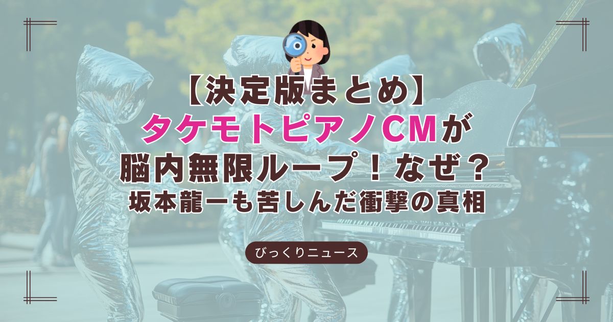 タケモトピアノのCMの謎に迫る記事のアイキャッチ画像