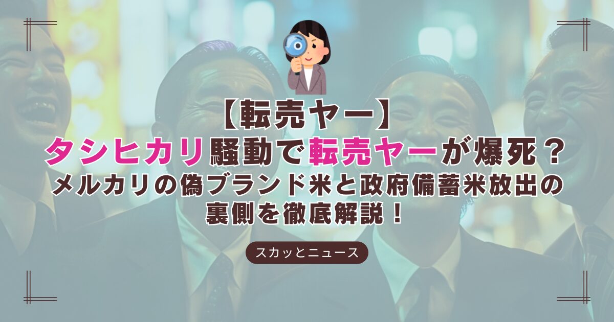 「タシヒカリ」転売騒動！メルカリの高額出品と政府の神対応で転売ヤー爆死の結末