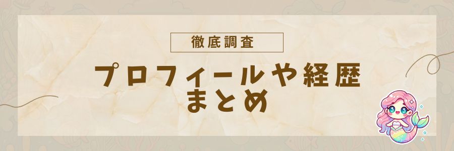 徹底調査-プロフィールや経歴まとめ