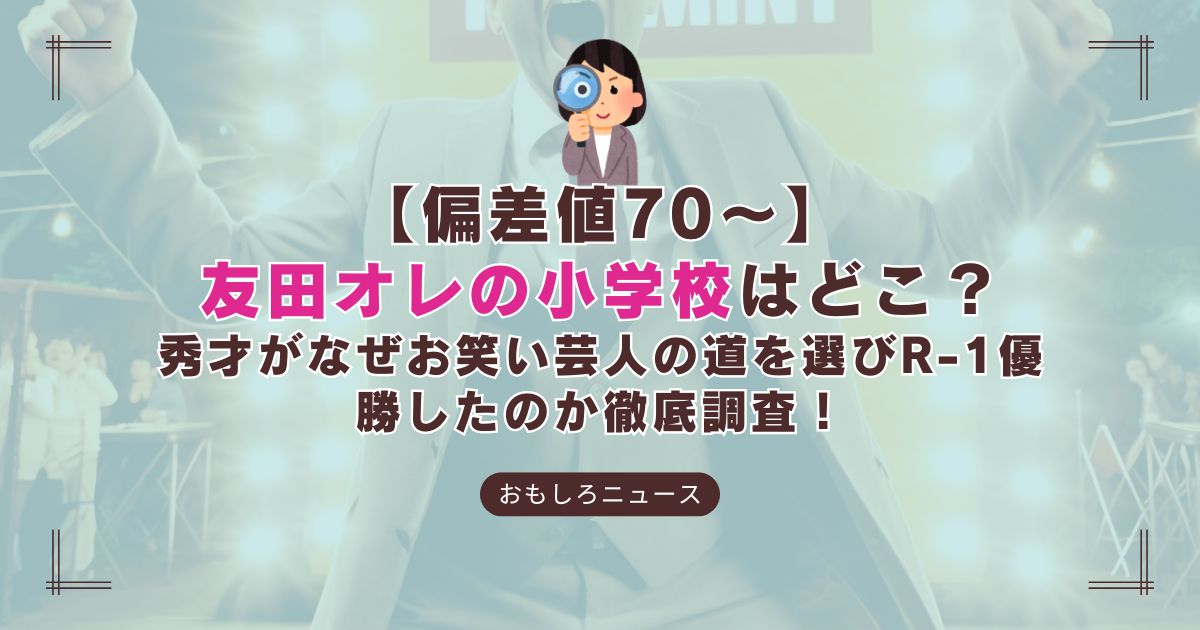 友田オレの小学校に関する記事のアイキャッチ画像