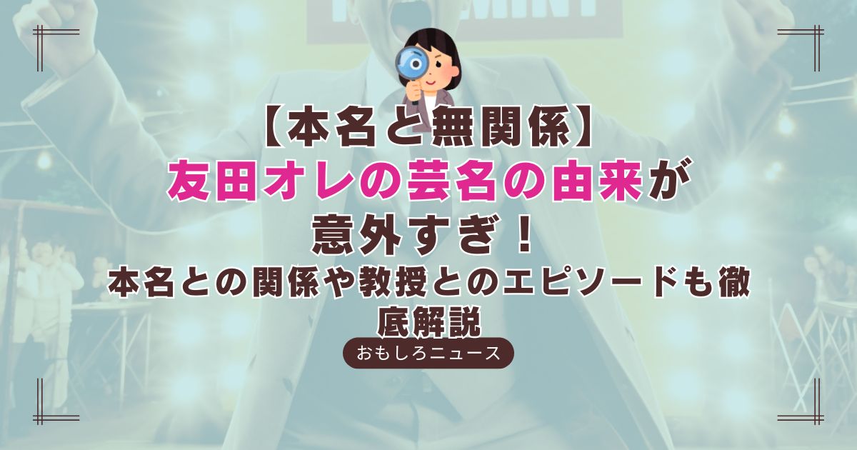 友田オレの芸名の由来と本名の記事のアイキャッチ画像