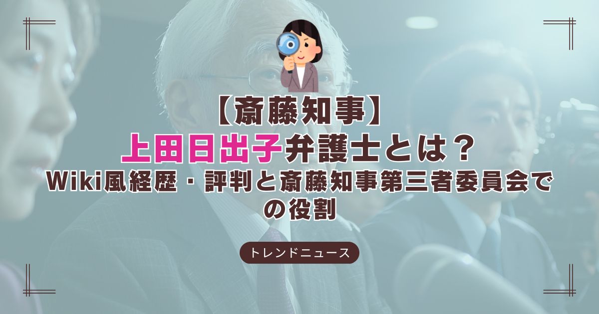 兵庫県の第三者委員会メンバー・上田日出子弁護士の経歴と役割