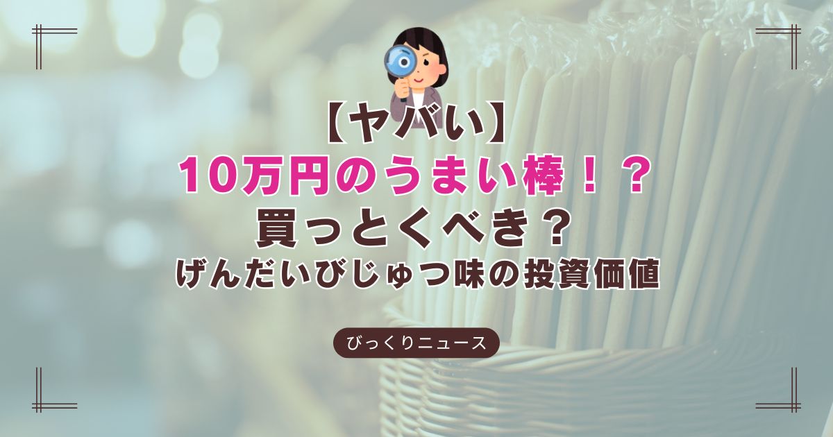 10万円の現代アートうまい棒の記事のアイキャッチ画像