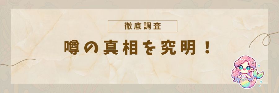 噂の真相を究明