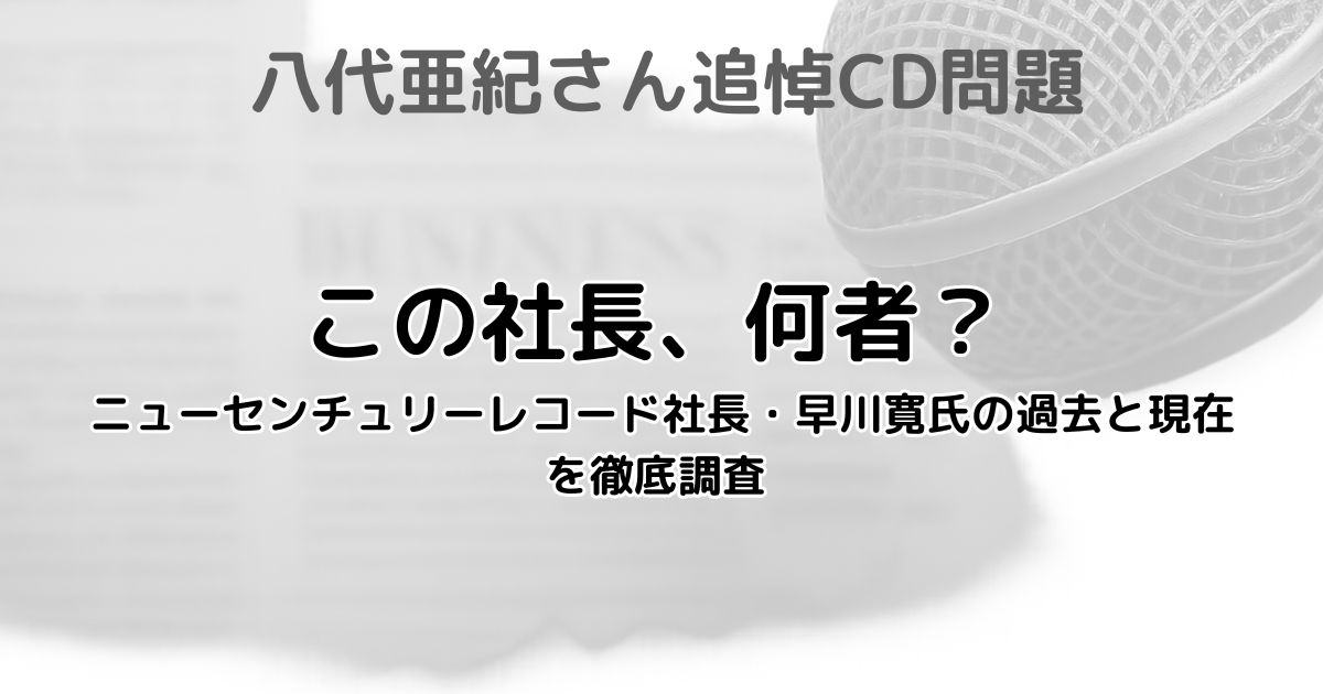 ニューセンチュリーレコード社長・早川寛の人物像を伝えるイメージ画像（報道資料やマイクを背景に使用）