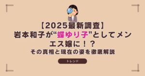 岩本和子が蝶ゆり子としてメンズエステに転身した真相を伝えるイメージ