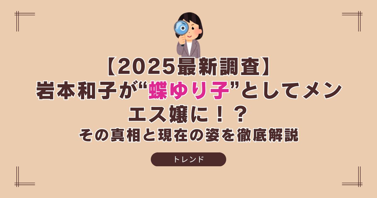 岩本和子が蝶ゆり子としてメンズエステに転身した真相を伝えるイメージ