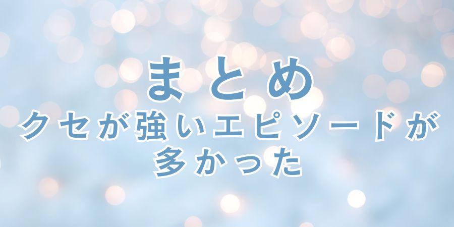 まとめ