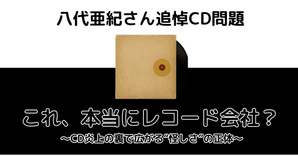 ニューセンチュリーレコードが“怪しい”と話題になっていることを連想させる昭和風レコードジャケット風の画像