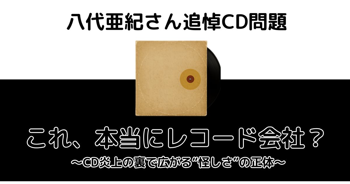 ニューセンチュリーレコードが“怪しい”と話題になっていることを連想させる昭和風レコードジャケット風の画像
