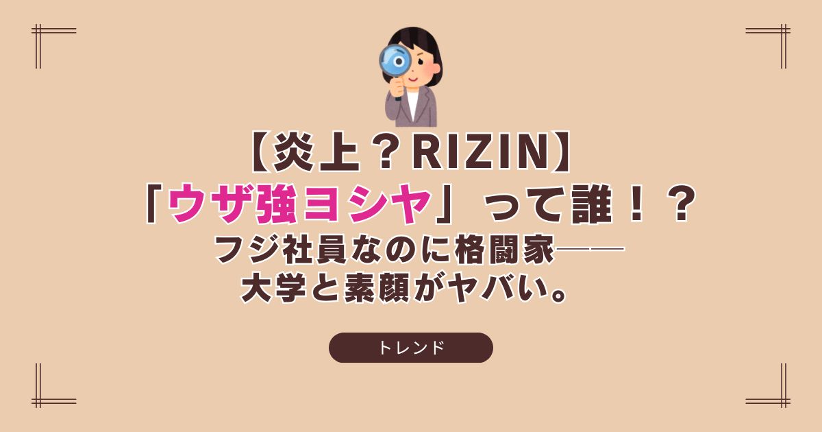 ウザ強ヨシヤの大学と素顔を紹介するフジテレビ社員格闘家のブログ記事アイキャッチ画像