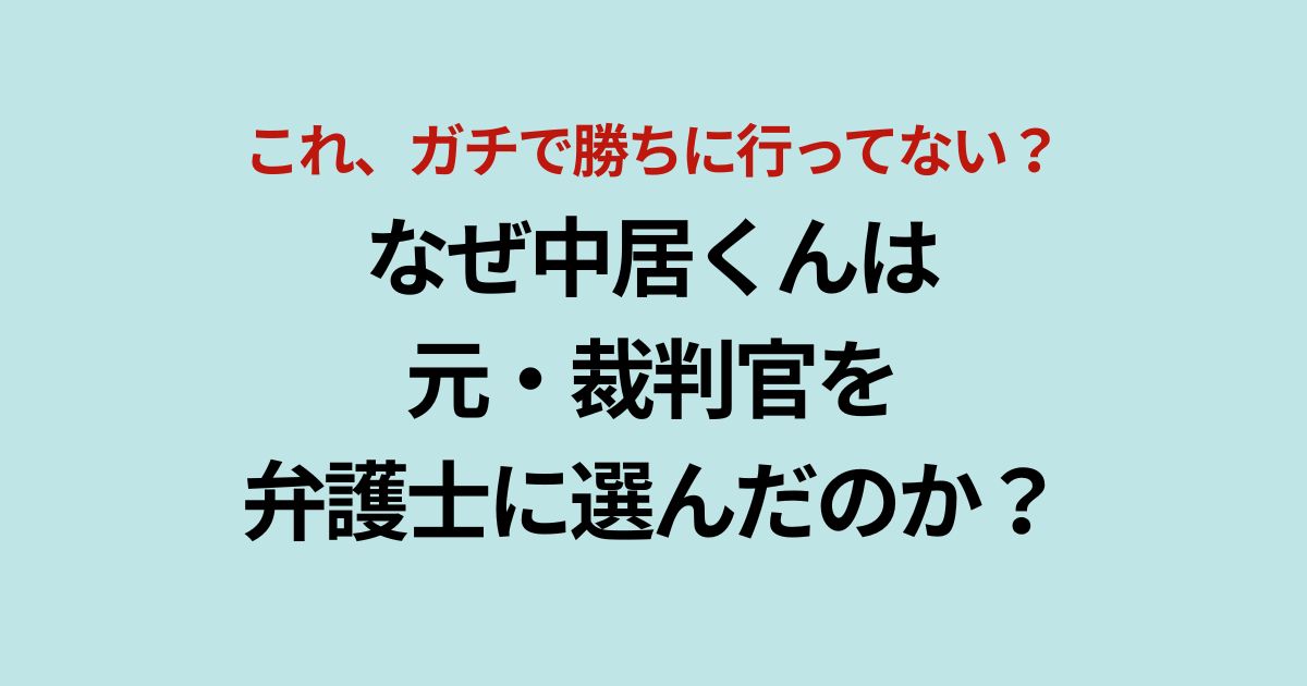 長沢幸男弁護士とは？中居正広が信頼した元裁判官の経歴と実績