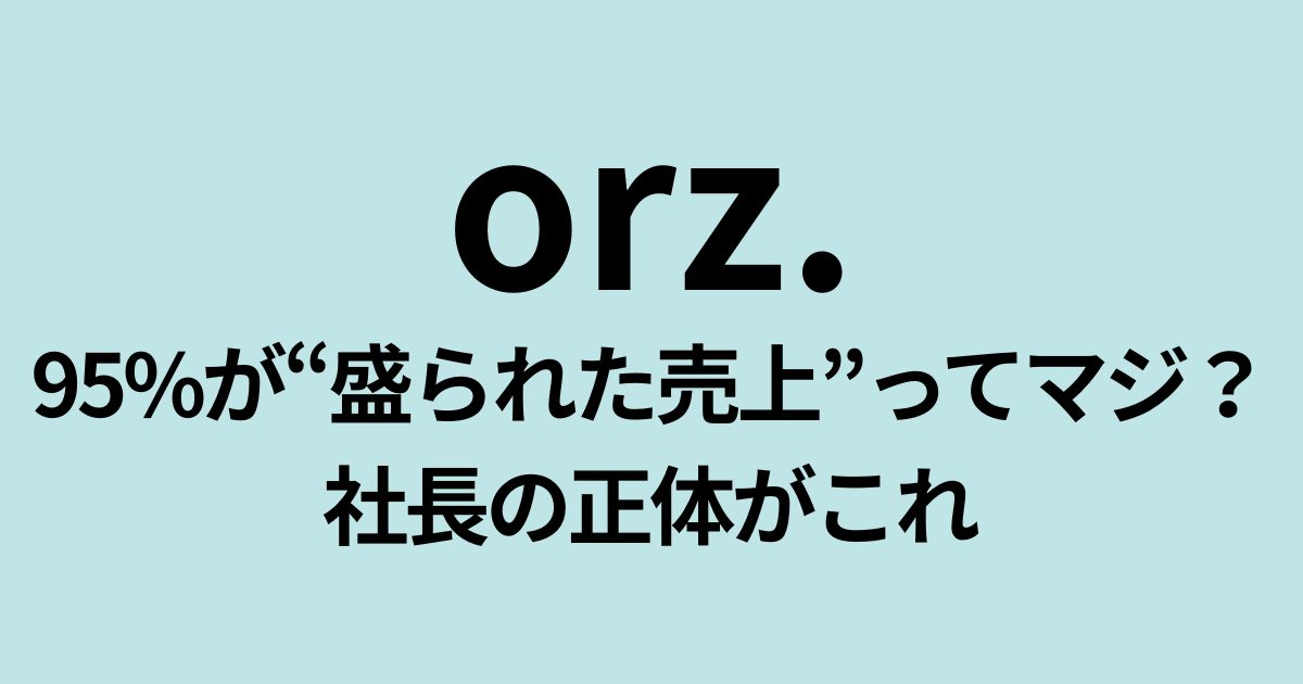 オルツ社の米倉千貴社長に売上95％盛り疑惑？話題の炎上社長の実像に迫るアイキャッチ画像