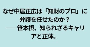 笹本摂弁護士の経歴を説明する記事のアイキャッチ画像