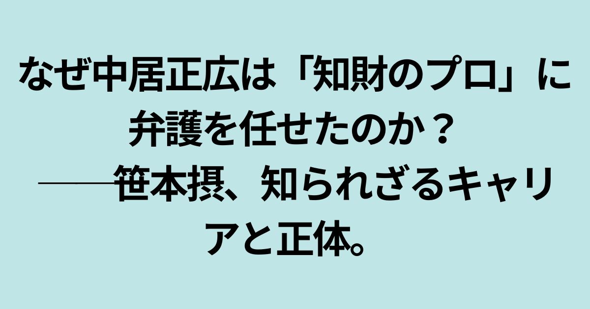 笹本摂弁護士の経歴を説明する記事のアイキャッチ画像