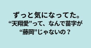 天翔愛が「藤岡」姓を使わない理由と、芸名に込められた父・藤岡弘、の愛情