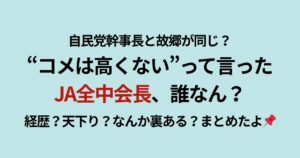 JA全中会長の経歴まとめ記事のアイキャッチ