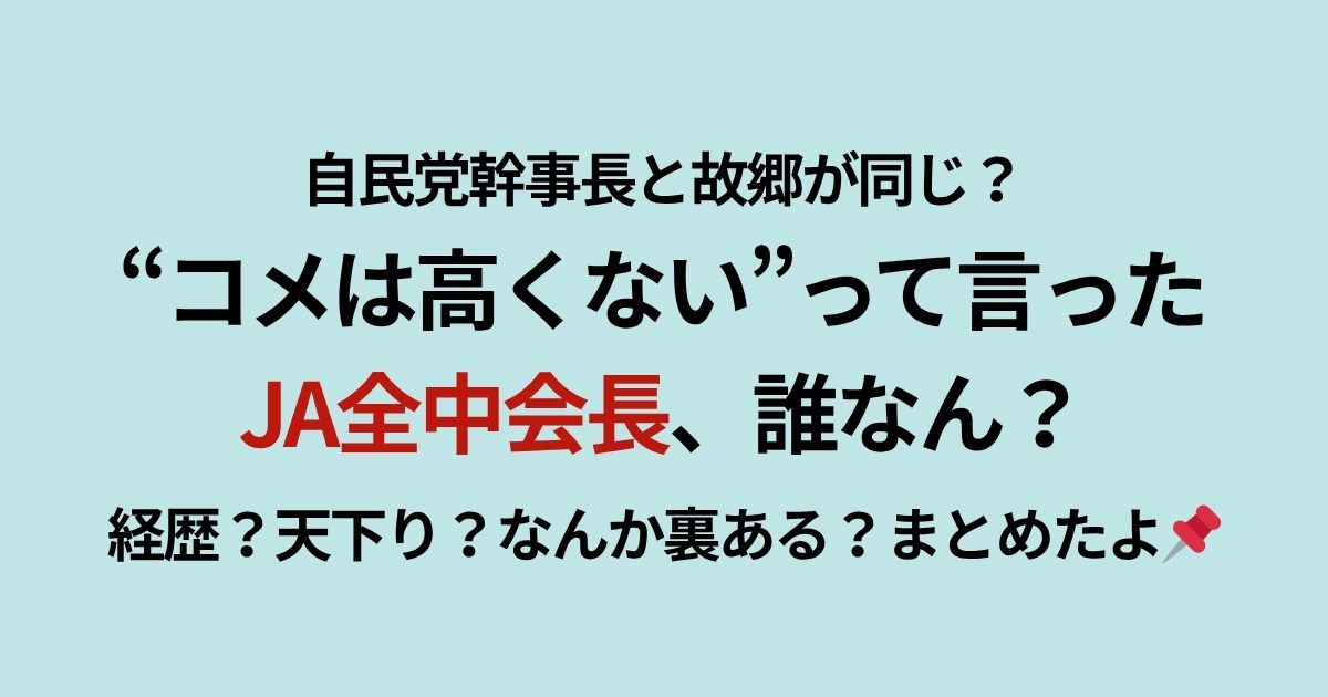 JA全中会長の経歴まとめ記事のアイキャッチ